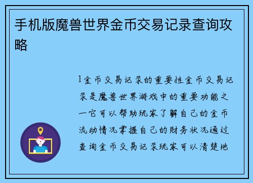 手机版魔兽世界金币交易记录查询攻略