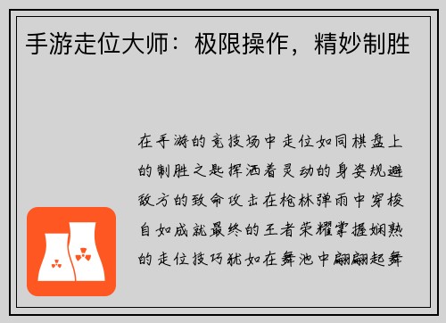 手游走位大师:极限操作,精妙制胜