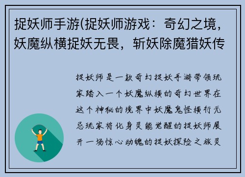 捉妖师手游(捉妖师游戏：奇幻之境，妖魔纵横捉妖无畏，斩妖除魔猎妖传奇，巅峰对决灵能觉醒，降妖伏魔妖怪秘闻，驱妖探险)