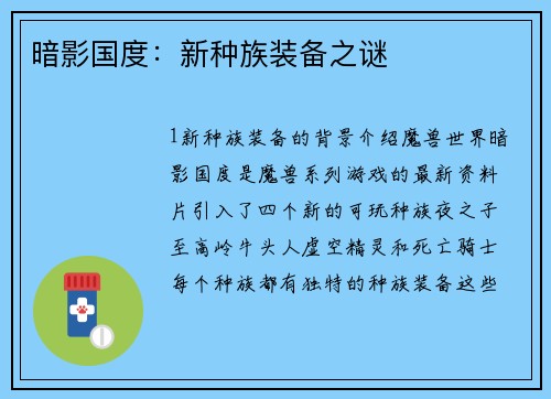 暗影国度：新种族装备之谜