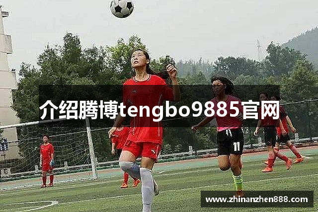 介绍腾博tengbo9885官网